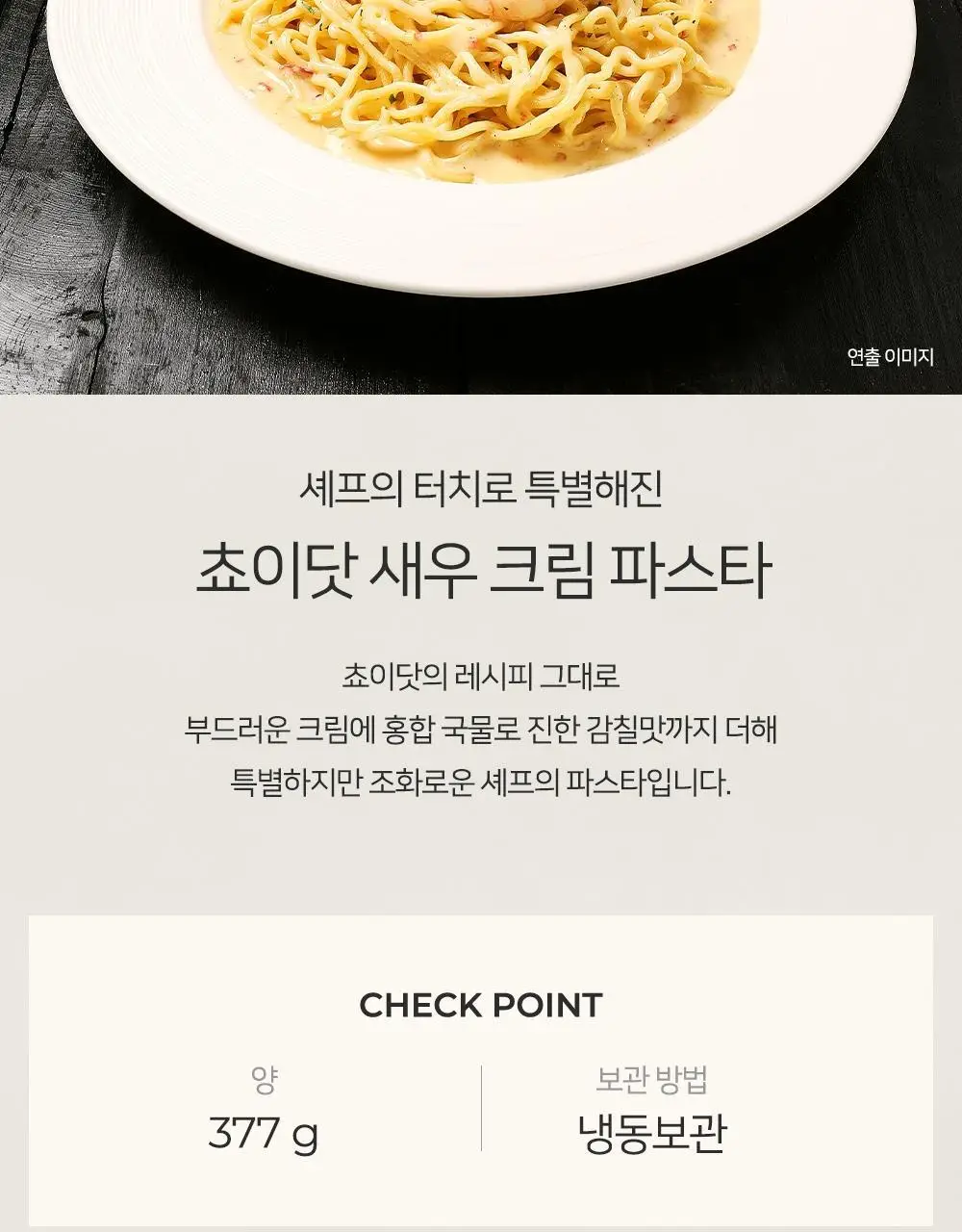 [프레시지] 최현석의 쵸이닷 파스타 6종 상세페이지 65